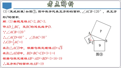 17.3 第十七章 勾股定理 章节复习 课件（共62张PPT）【2024春人教八下数学同步优质课件】