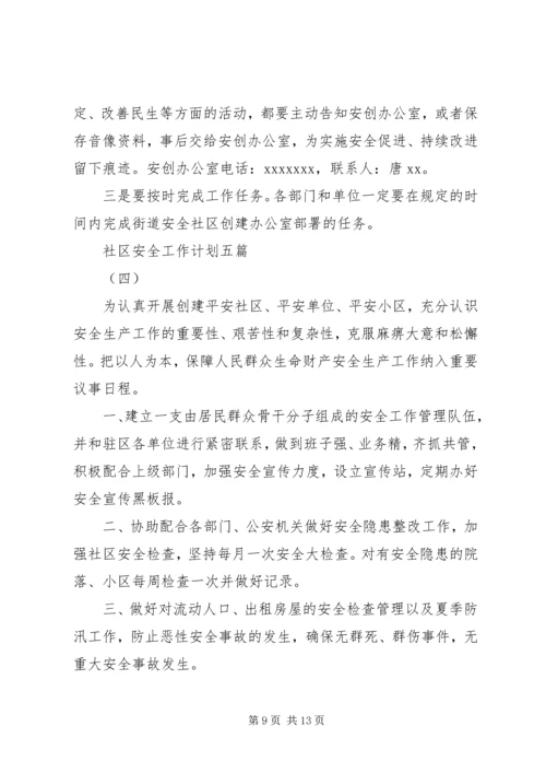 社区安全工作计划五篇.docx