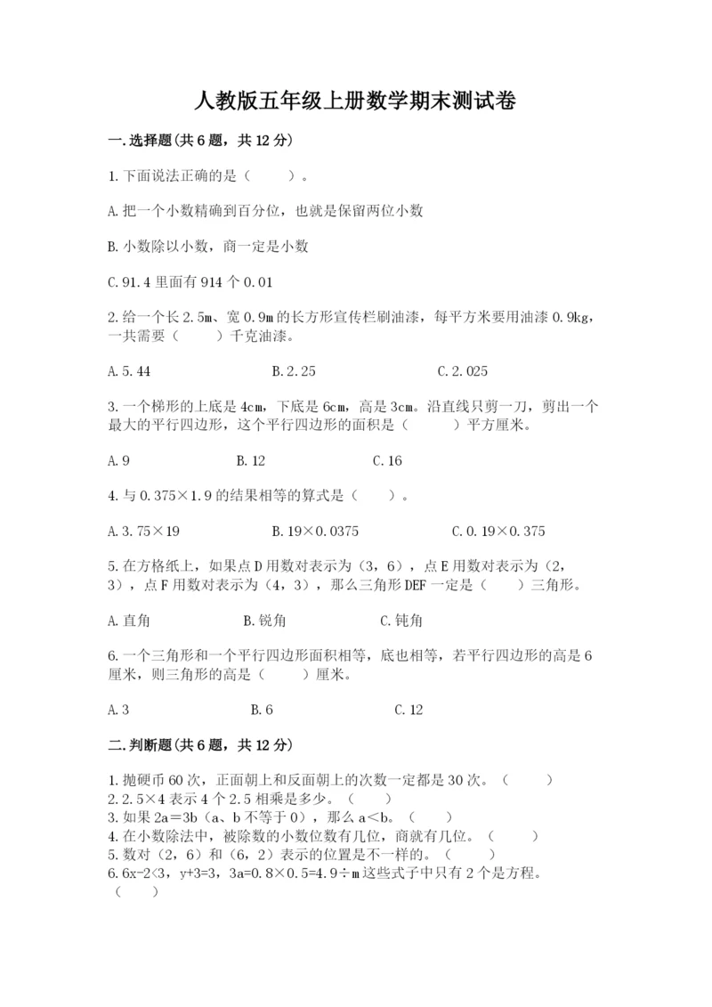 人教版五年级上册数学期末测试卷带答案（最新）.docx