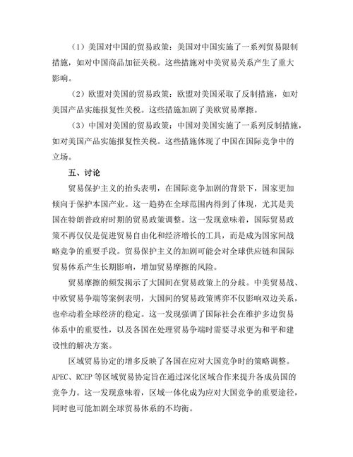 大国竞争背景下的国际贸易政策研究
