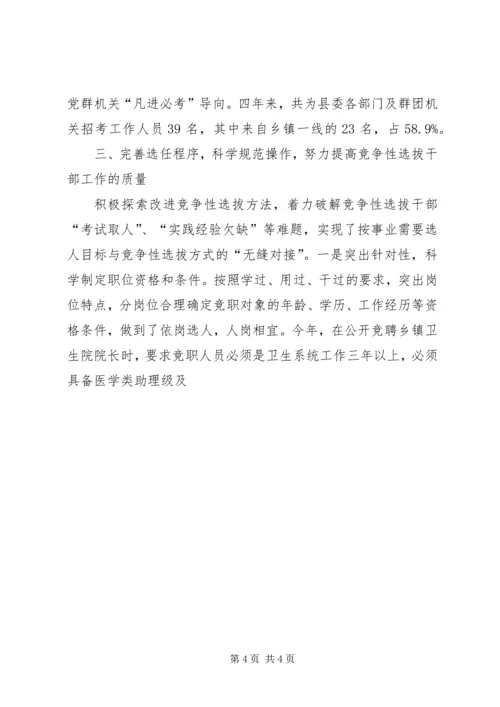 县委竞争性选拔干部工作汇报 (4).docx