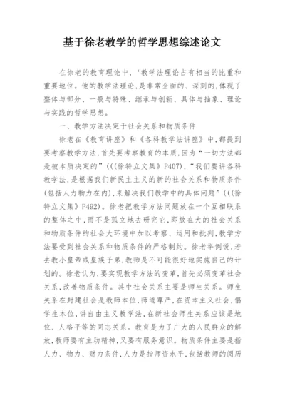 基于徐老教学的哲学思想综述论文.docx