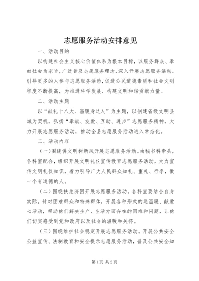 志愿服务活动安排意见.docx