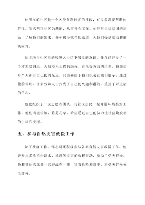 最美志愿者邹志明事迹介绍