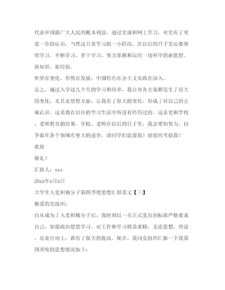 精编大学生入党积极分子第四季度思想汇报范文.docx