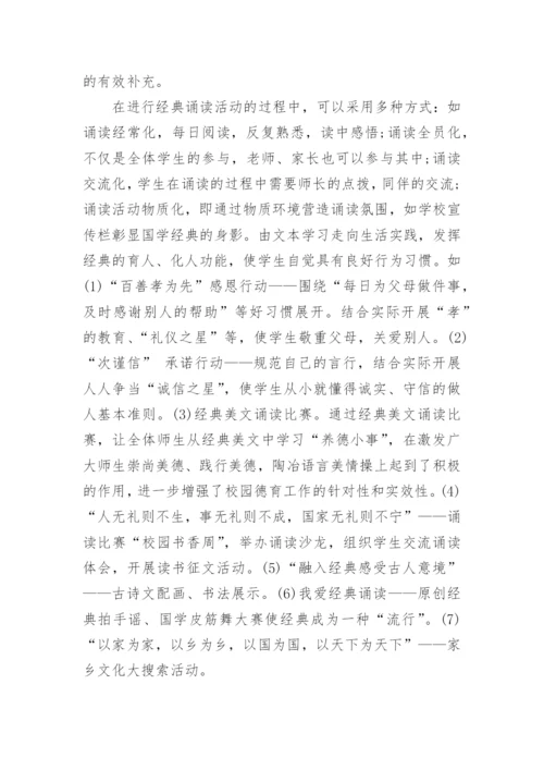 诵读国学经典的论文.docx