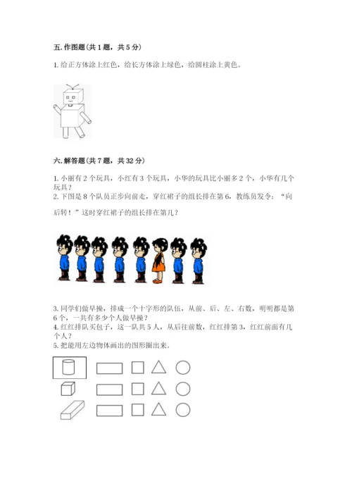 人教版一年级上册数学期中测试卷【b卷】.docx