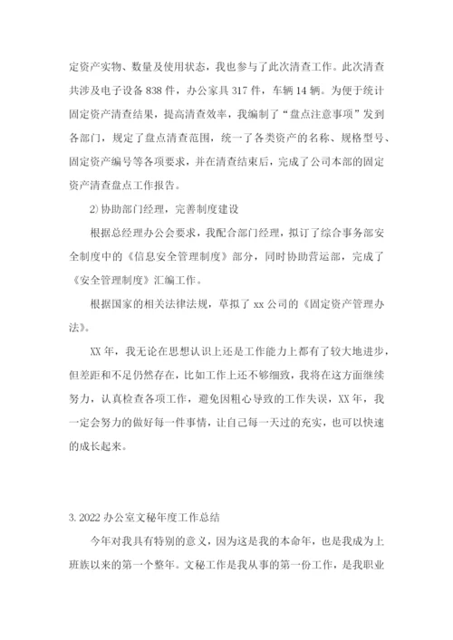 2022办公室文秘年度工作总结5篇.docx