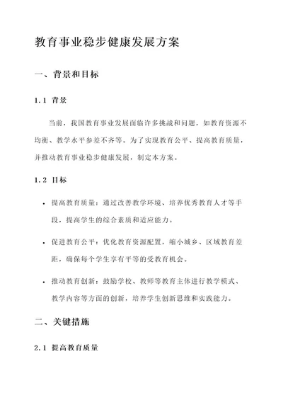 教育事业稳步健康发展方案