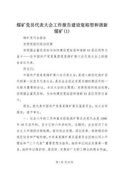 煤矿党员代表大会工作报告建设宽裕型和谐新煤矿(1).docx