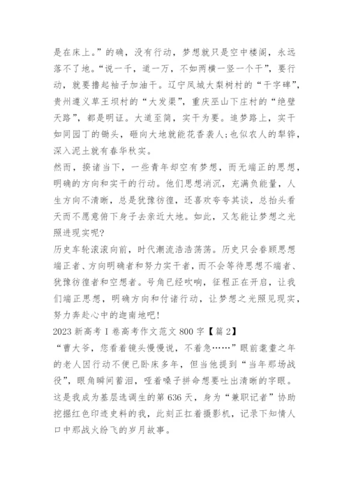 2023新高考I卷高考作文范文800字10篇.docx