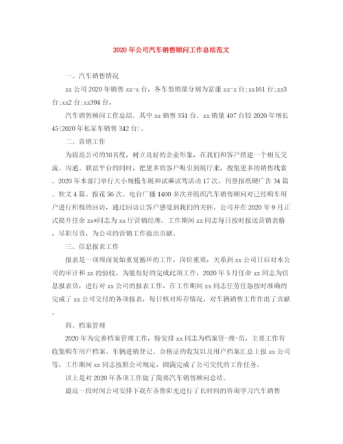 精编之年公司汽车销售顾问工作总结范文.docx