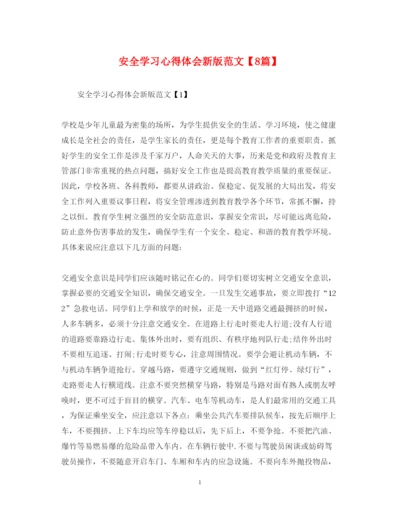 精编安全学习心得体会新版范文【8篇】.docx
