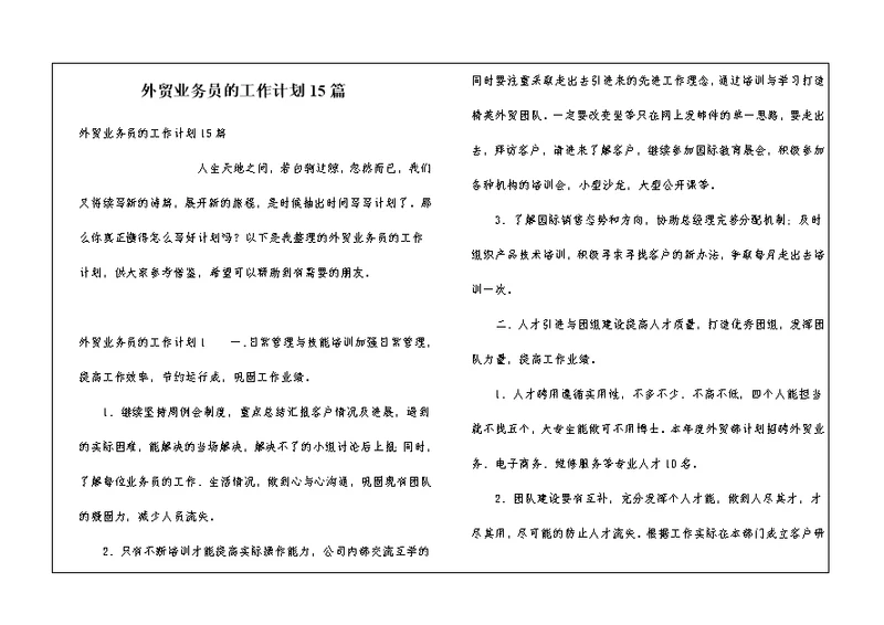 外贸业务员的工作计划15篇