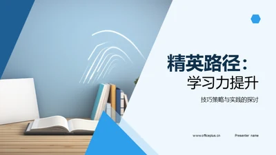 精英路径：学习力提升