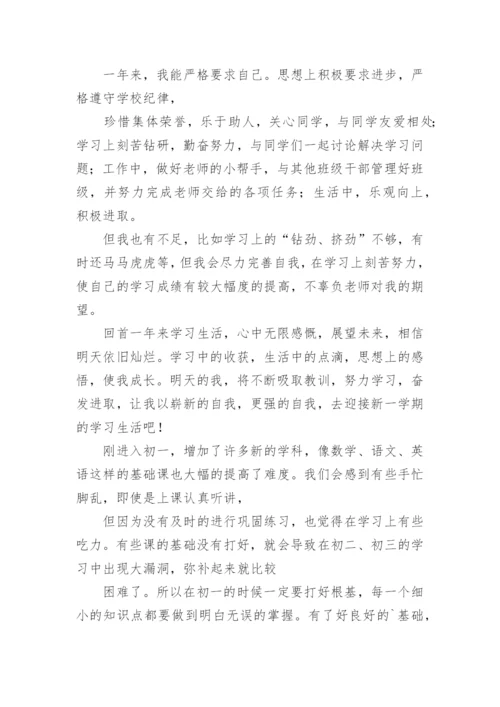 初中初一自我陈述报告.docx