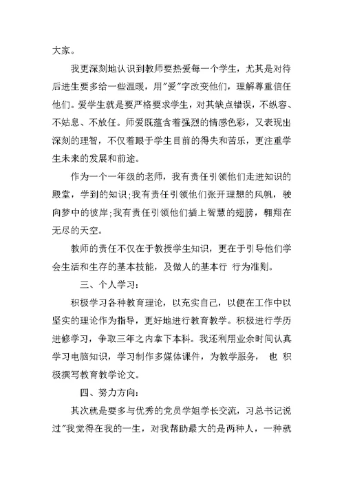 XX年人民教师入党思想汇报范文 1