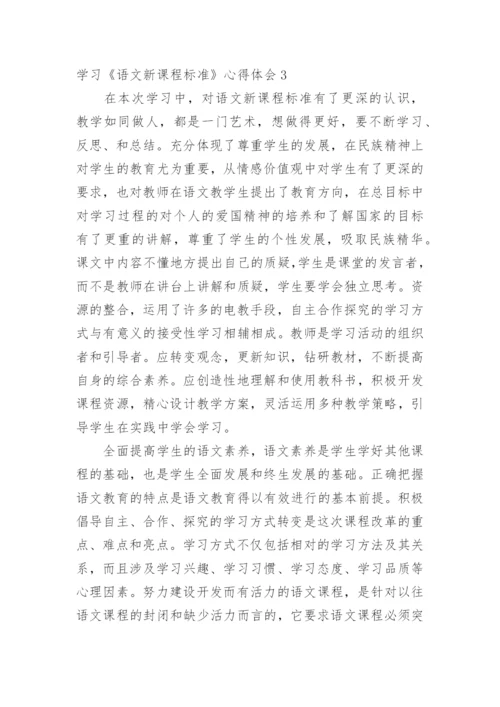 学习《语文新课程标准》心得体会.docx