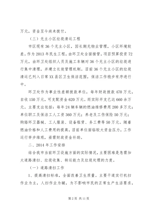 篇一：XX年环卫工作计划 (2).docx