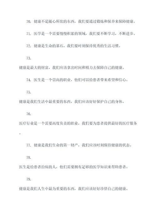 体现医疗重要的名言名句