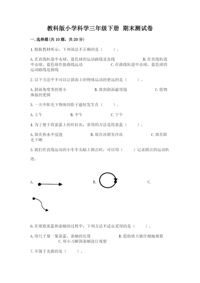 教科版小学科学三年级下册 期末测试卷含完整答案（网校专用）.docx