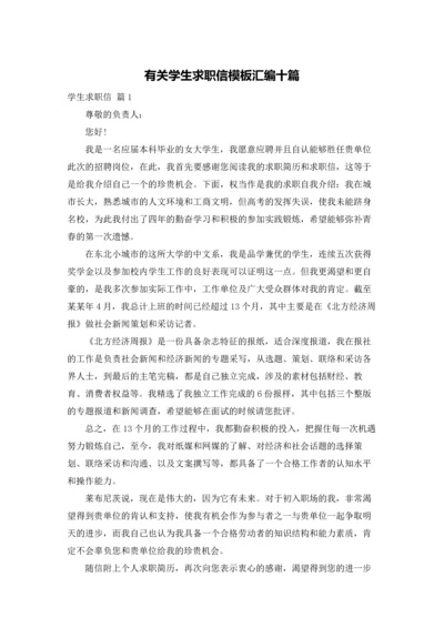 有关学生求职信模板汇编十篇.docx