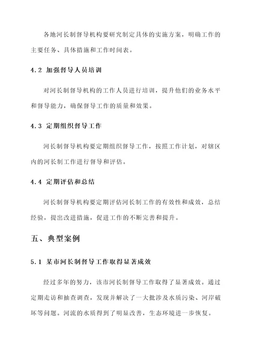 开展河长制督导工作方案