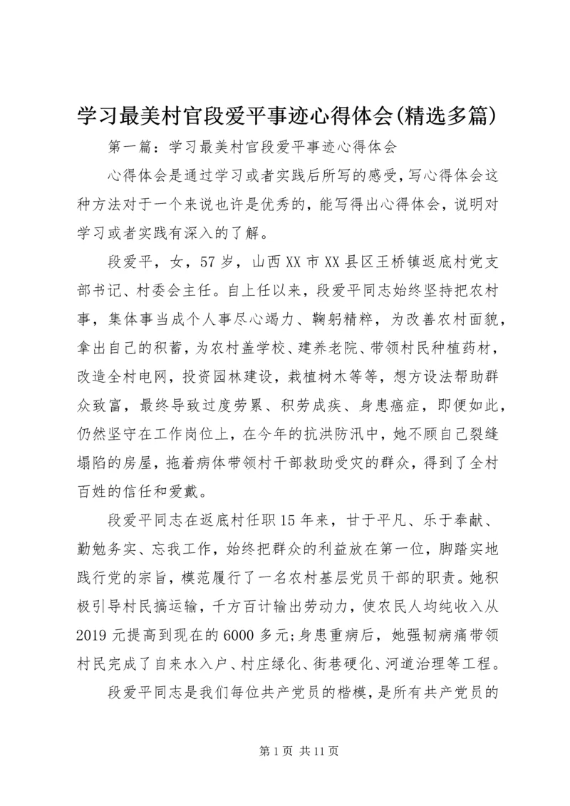 学习最美村官段爱平事迹心得体会(精选多篇) (2).docx