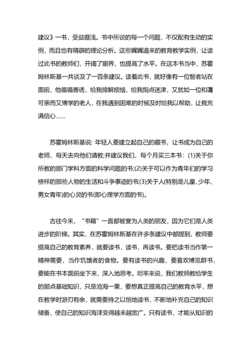 教师读书心得体会：《给教师的建议》.docx