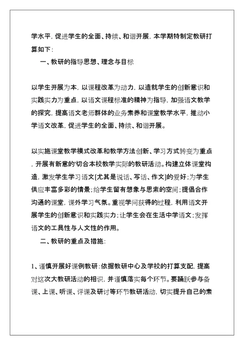 教研工作计划 小学教师(共9页)