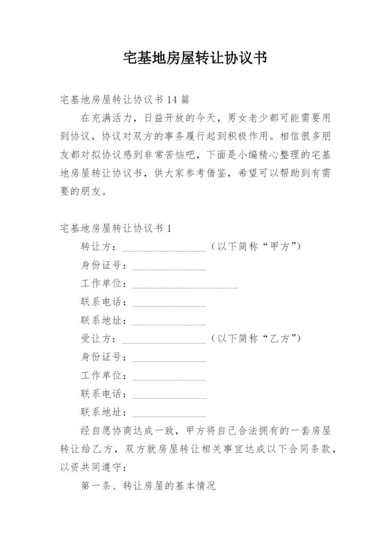 宅基地房屋转让协议书_10.docx