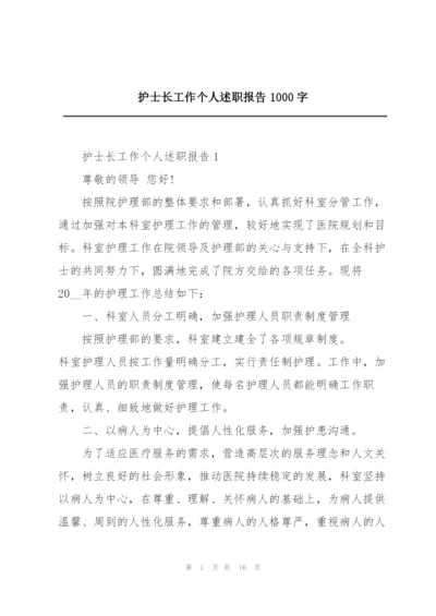 护士长工作个人述职报告1000字.docx