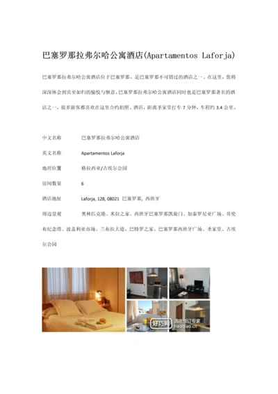 巴塞罗那拉弗尔哈公寓酒店.docx