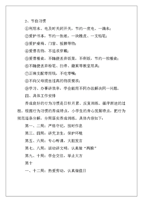 小学生学生行为习惯养成教育工作计划
