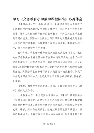 学习《义务教育小学数学课程标准》心得体会 (2).docx