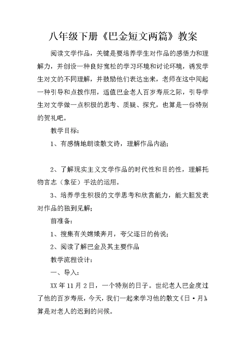 八年级下册《巴金短文两篇》教案