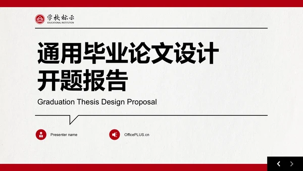 红色扁平风毕业论文设计开题报告通用PPT模板
