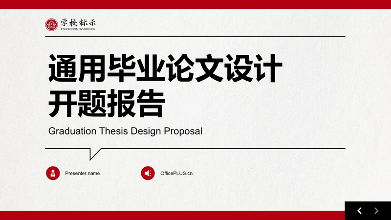 红色扁平风毕业论文设计开题报告通用PPT模板