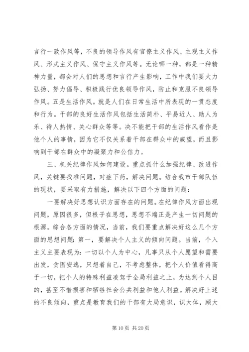 在全市“开展加强机关纪律作风建设活动”动员大会上的讲话.docx