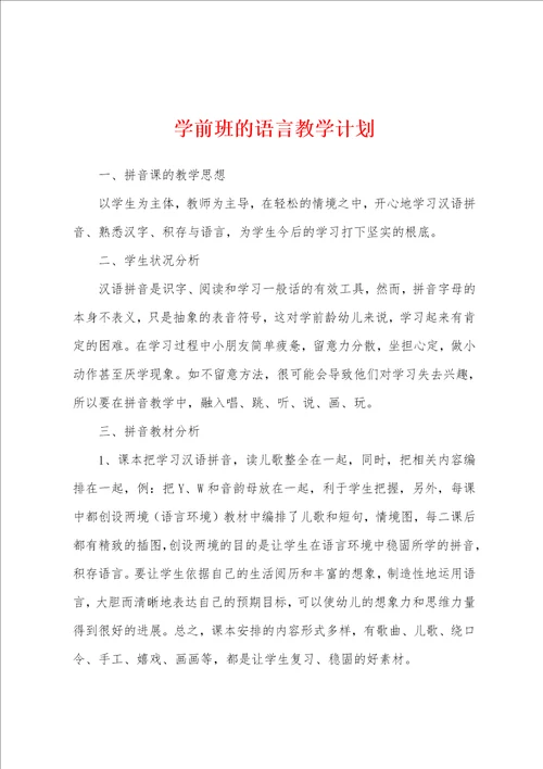 学前班的语言教学计划