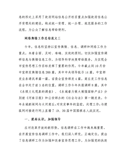 网络舆情工作总结范文