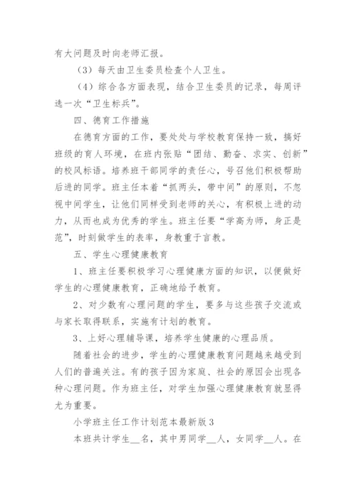 小学班主任工作计划范本最新版8篇.docx