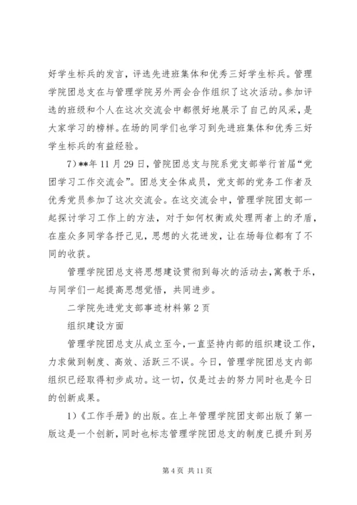 学院先进党支部事迹材料 (2).docx