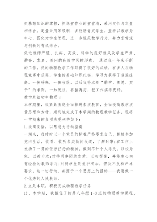 教学总结初中物理.docx