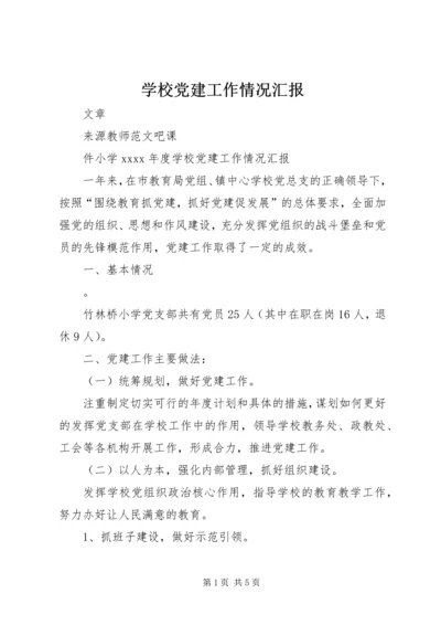 学校党建工作情况汇报 (3).docx