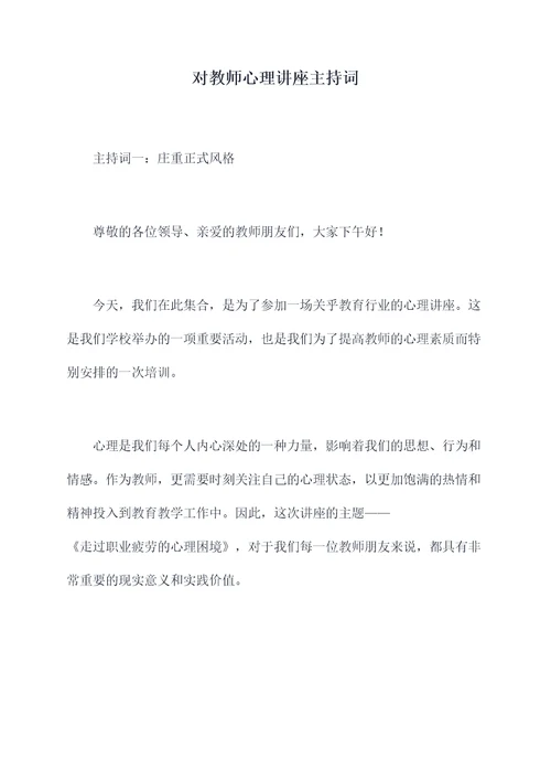 对教师心理讲座主持词