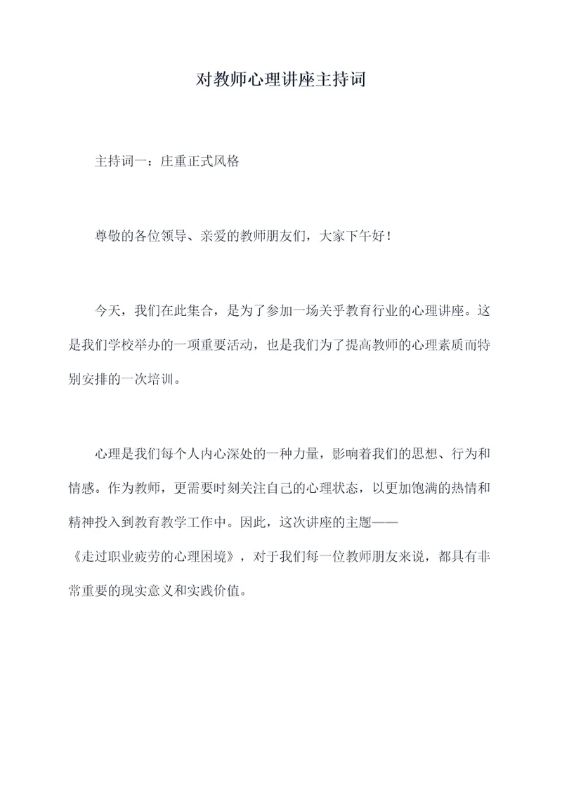 对教师心理讲座主持词