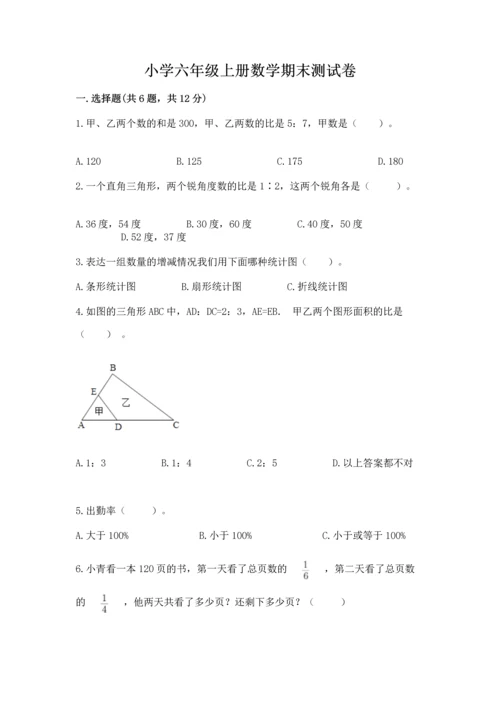 小学六年级上册数学期末测试卷附完整答案（考点梳理）.docx