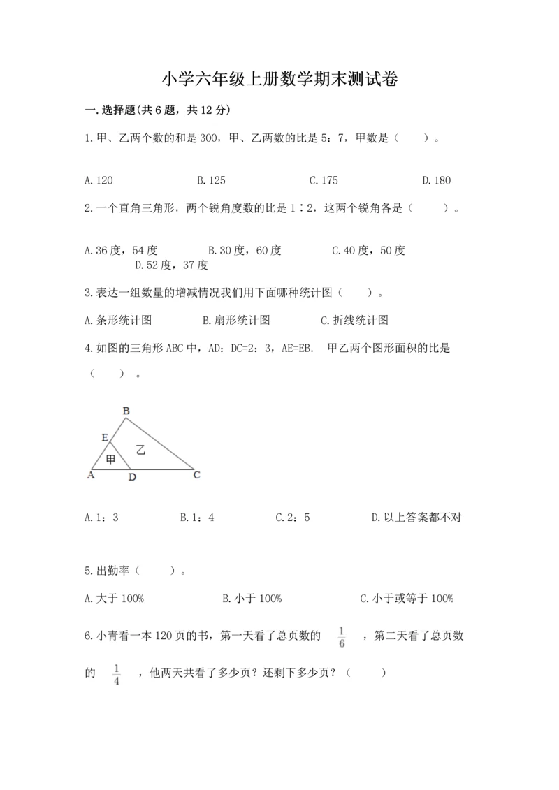 小学六年级上册数学期末测试卷附完整答案（考点梳理）.docx