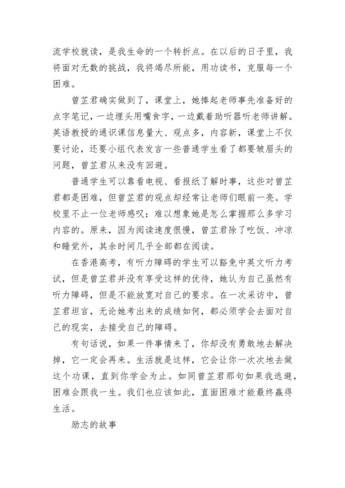 关于中学生励志故事及感悟.docx